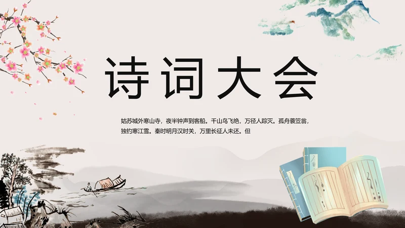 小学古诗词大会教学工作总结汇报PPT