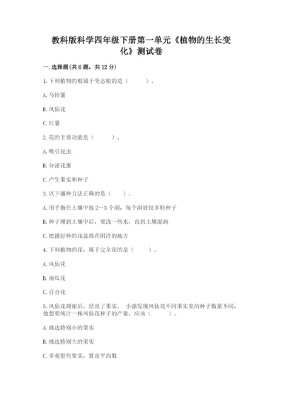 教科版科学四年级下册第一单元《植物的生长变化》测试卷精品（精选题）.docx