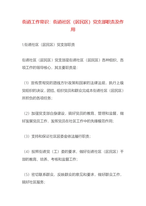 街道工作常识：街道社区（居民区）党支部职责及作用