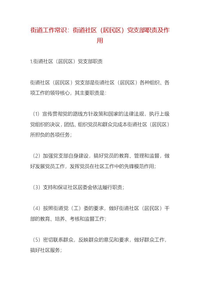 街道工作常识：街道社区（居民区）党支部职责及作用