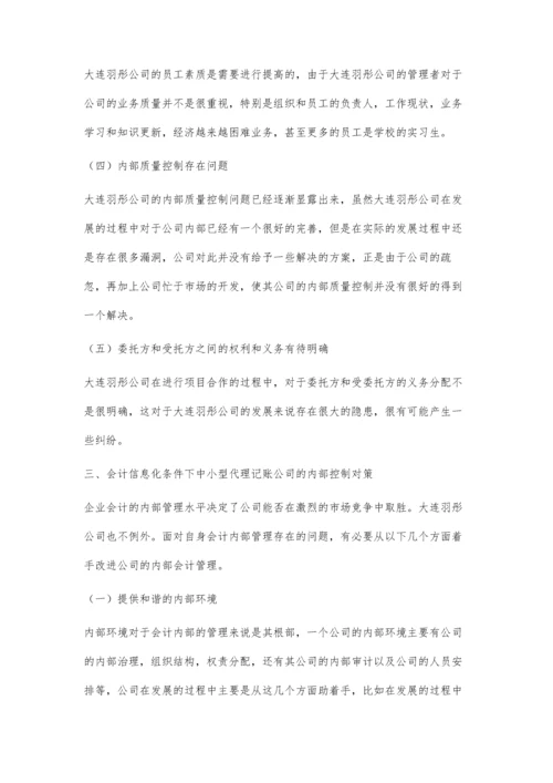 中小企业会计内部控制制度研究.docx