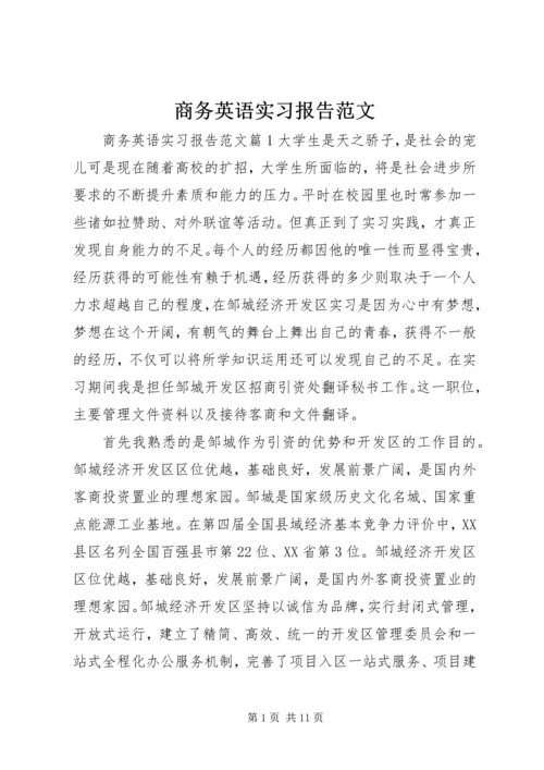 商务英语实习报告范文.docx