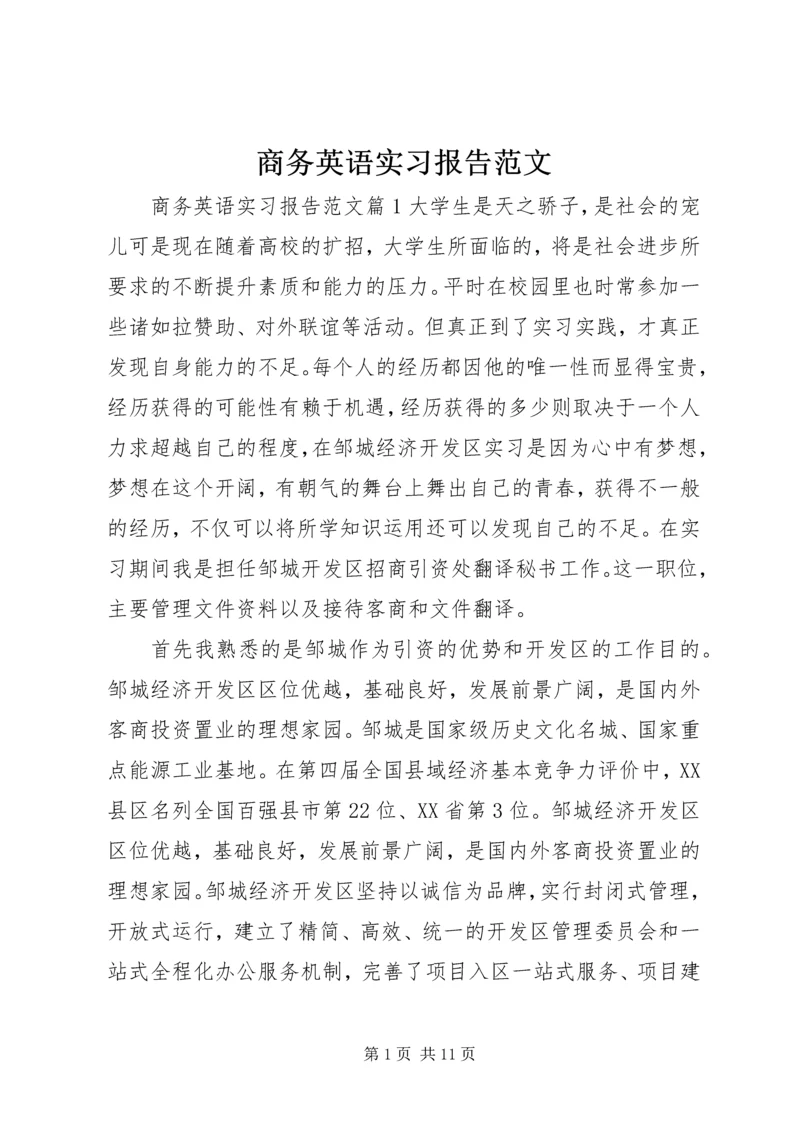 商务英语实习报告范文.docx