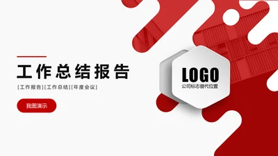 项目工作总结汇报