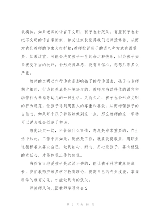 师德师风幼儿园教师学习心得体会10篇.docx