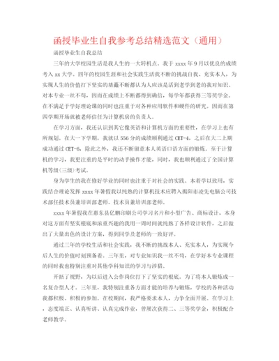 精编之函授毕业生自我参考总结精选范文（通用）.docx