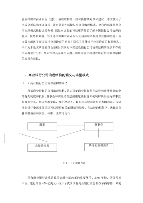 关于中国建设银行公司治理结构的研究.docx