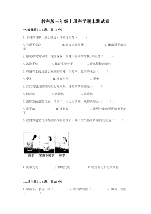 教科版三年级上册科学期末测试卷精品附答案.docx