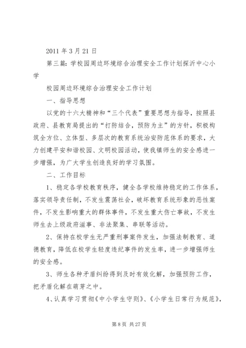 校园周边环境综合治理安全工作计划20XX年20XX年.docx