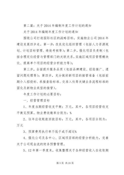 编制工作计划(精选多篇) (2).docx