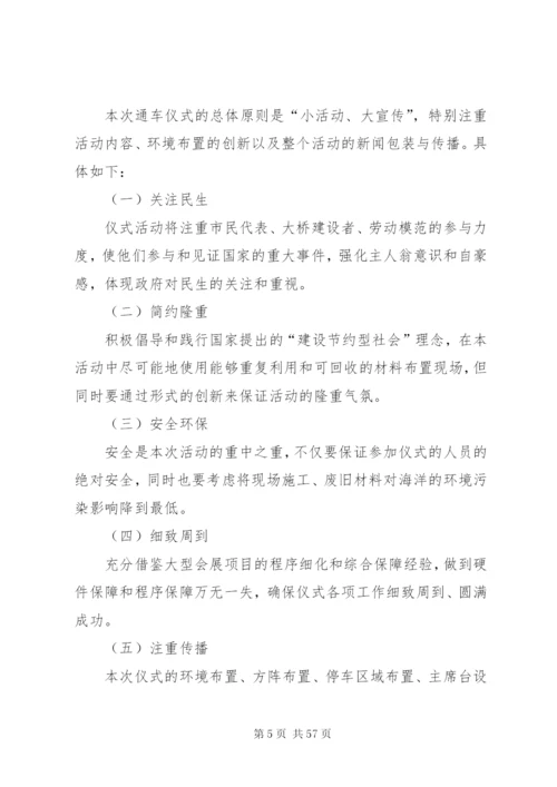 杭州湾跨海大桥通车典礼整体活动方案.docx