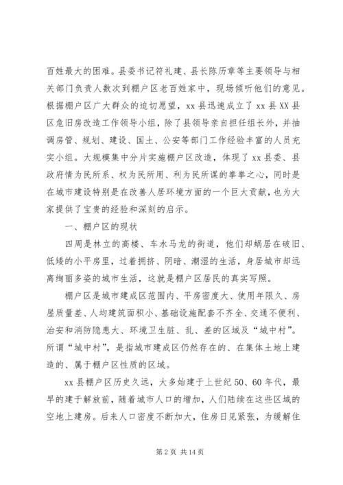 县棚户区改造调研报告.docx