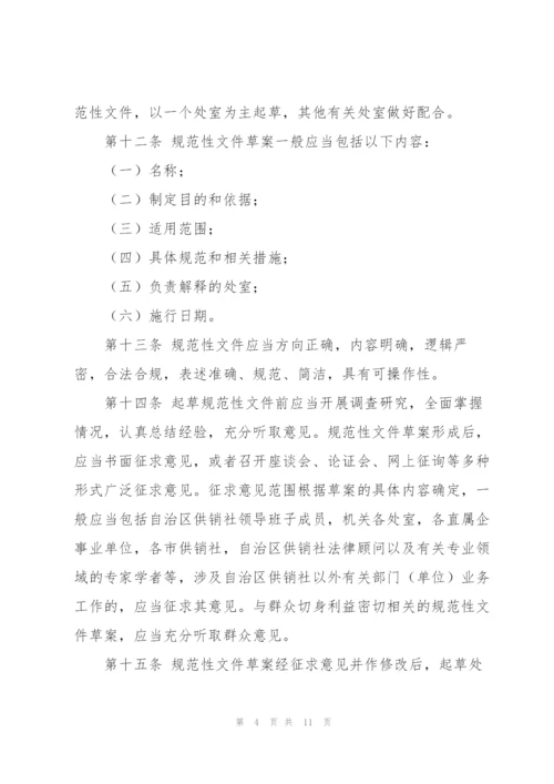 市供销合作社联合社规范性文件制定和管理办法（试行）.docx