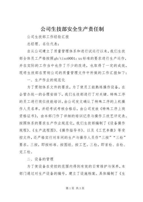 公司生技部安全生产责任制 (3).docx