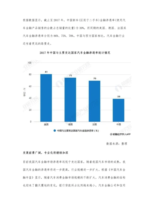 中国汽车金融行业发展现状及趋势分析-预测行业、专业化趋势明显.docx