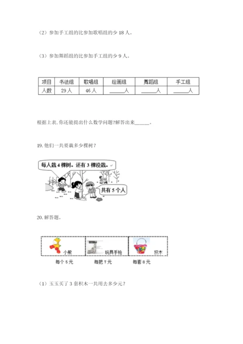 小学二年级数学应用题大全（真题汇编）.docx