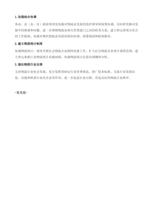 浙江省人民政府关于进一步加快发展现代物流业的若干意见.docx