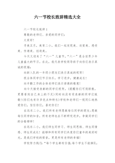 六一节校长致辞精选大全.docx