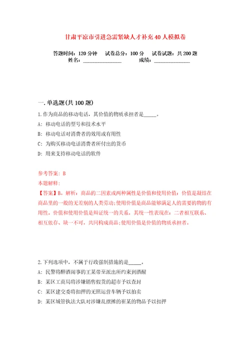 甘肃平凉市引进急需紧缺人才补充40人练习训练卷第6卷