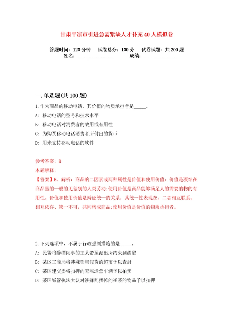 甘肃平凉市引进急需紧缺人才补充40人练习训练卷第6卷