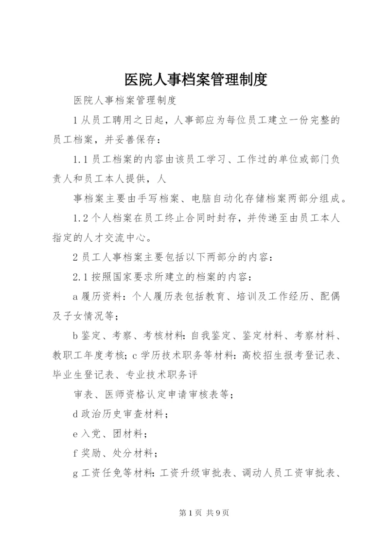 医院人事档案管理制度.docx