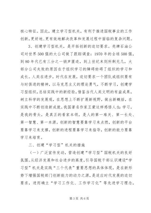 国税系统学习型机关创建活动心得体会.docx