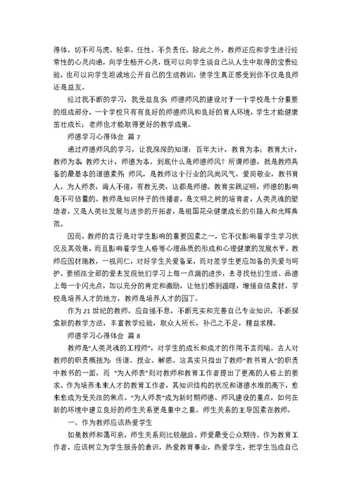 【实用】师德学习心得体会汇总8篇