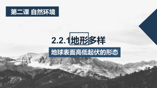 2.2.1 地形多样 课件（20张PPT）