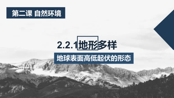 2.2.1 地形多样 课件（20张PPT）