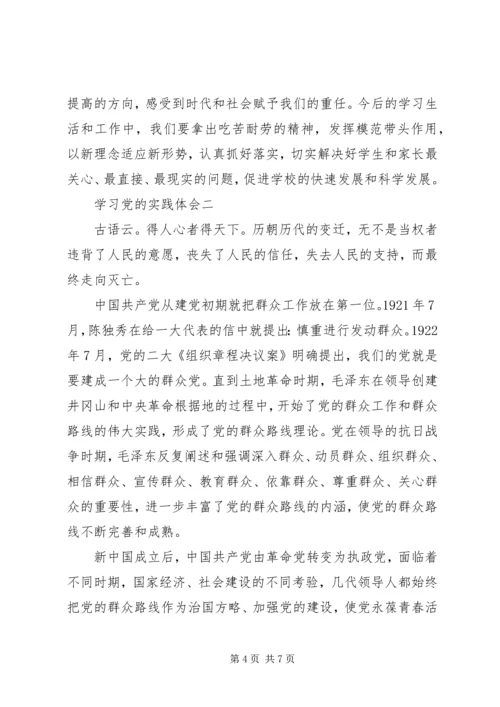 学习党的实践体会.docx
