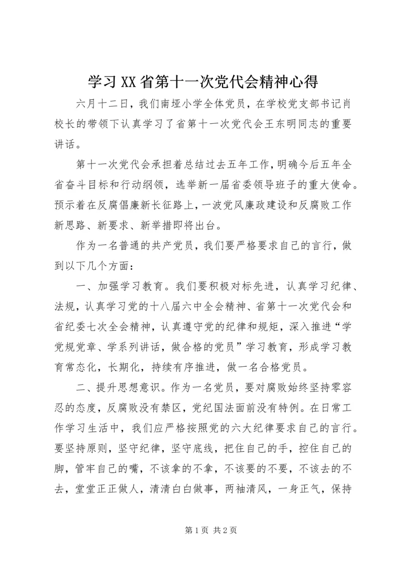 学习XX省第十一次党代会精神心得 (2).docx