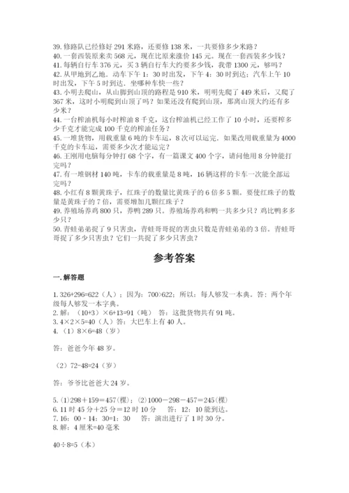 小学三年级数学应用题50道及参考答案（名师推荐）.docx