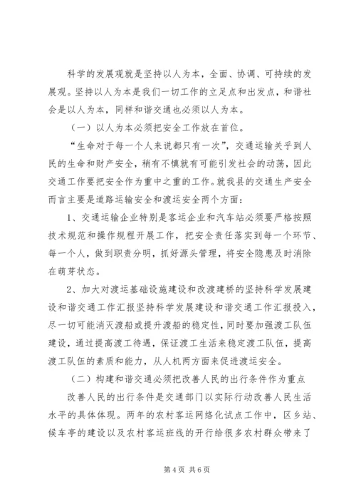 坚持科学发展建设和谐交通工作汇报 (5).docx