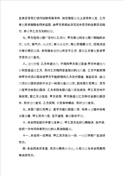 有关房产合同模板锦集7篇