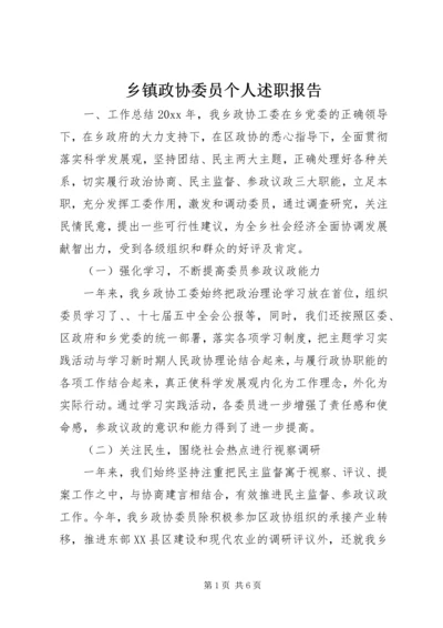 乡镇政协委员个人述职报告.docx