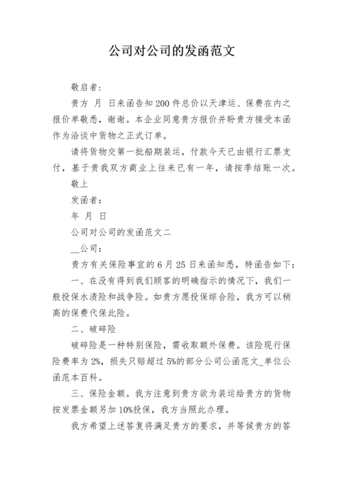 公司对公司的发函范文.docx