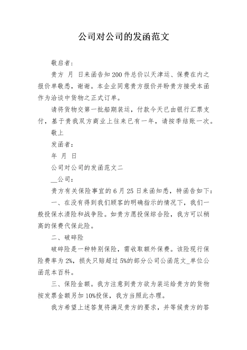 公司对公司的发函范文.docx
