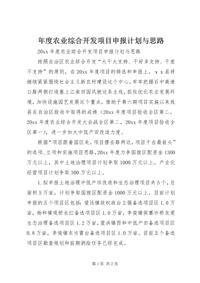 年度农业综合开发项目申报计划与思路 (2).docx