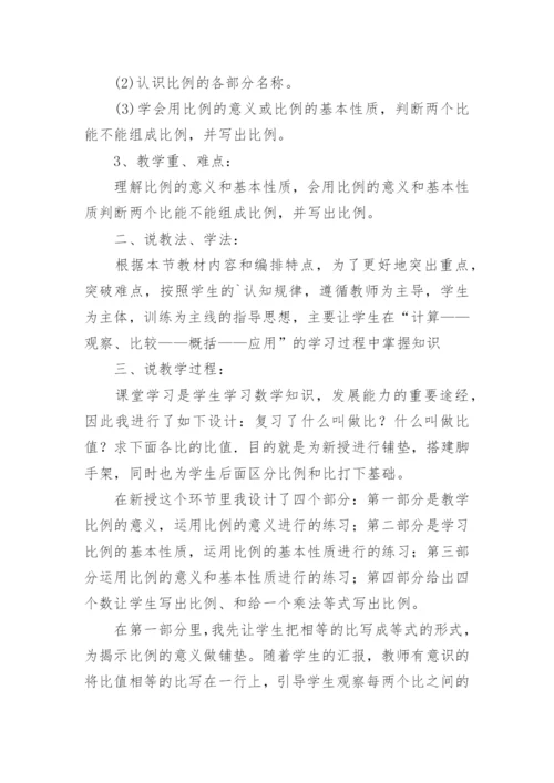 《比例的基本性质》说课稿.docx