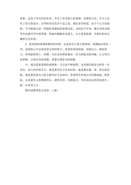 期末成绩单家长评语（三篇）.docx