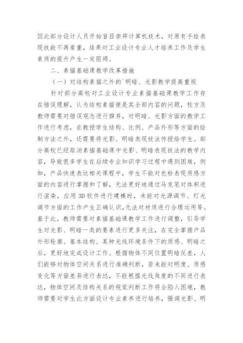 浅议工业设计素描课教学的改革论文.docx