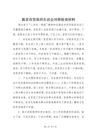 脱贫攻坚组织生活会对照检查材料.docx