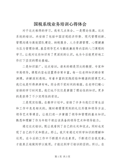 国税系统业务培训心得体会 (2).docx