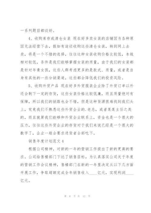 销售年度计划范文.docx