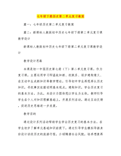 七年级下册历史第二单元复习教案