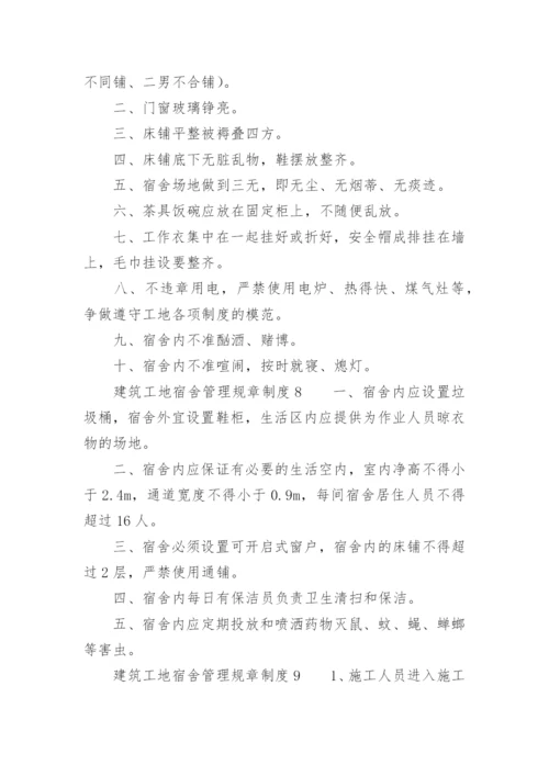 建筑工地宿舍管理规章制度.docx