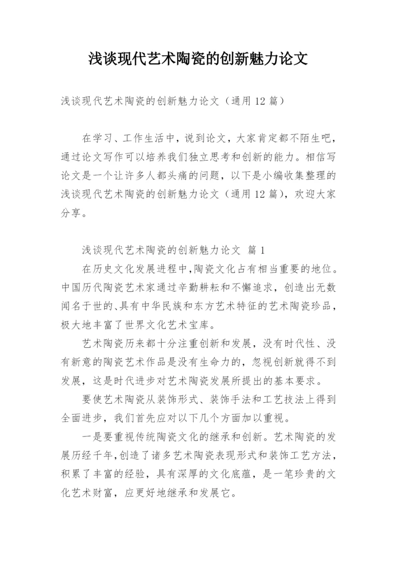 浅谈现代艺术陶瓷的创新魅力论文.docx