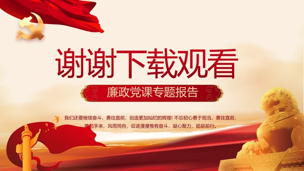 红色党建党风廉政建设文化动态PPT