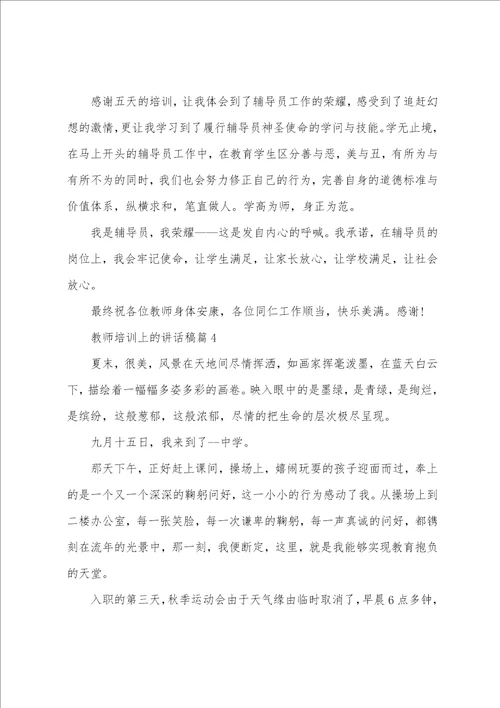 教师培训上的讲话稿5篇