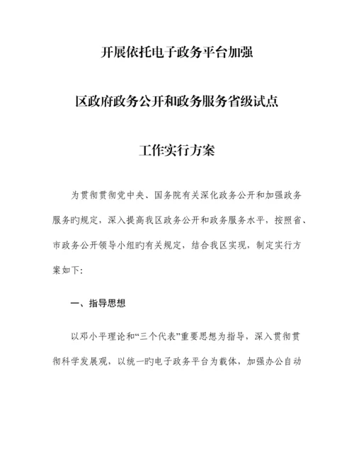 开展依托电子政务平台加强区政务政务公开和政务服务省级试点单位工作实施方案江苏省镇江丹徒.docx